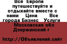 Вся  Европа.....путешествуйте и отдыхайте вместе с нами  › Цена ­ 1 - Все города Бизнес » Услуги   . Московская обл.,Дзержинский г.